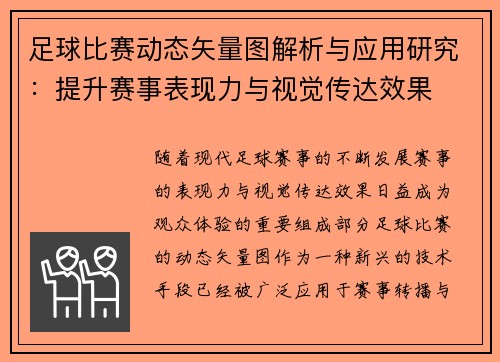 足球比赛动态矢量图解析与应用研究：提升赛事表现力与视觉传达效果