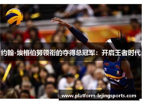 约翰-埃格伯努领衔的夺得总冠军：开启王者时代