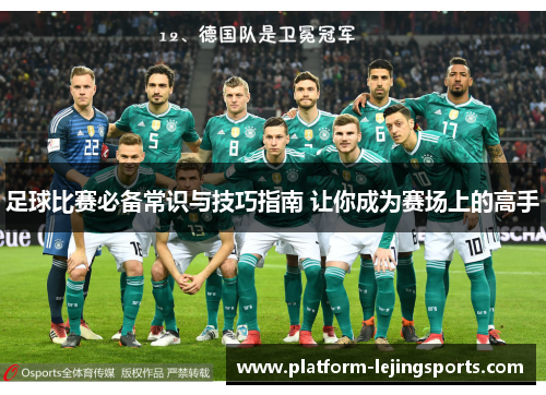 足球比赛必备常识与技巧指南 让你成为赛场上的高手