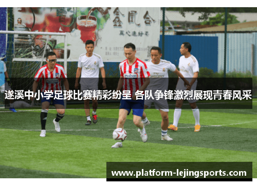 遂溪中小学足球比赛精彩纷呈 各队争锋激烈展现青春风采