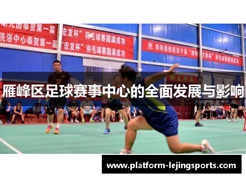 雁峰区足球赛事中心的全面发展与影响