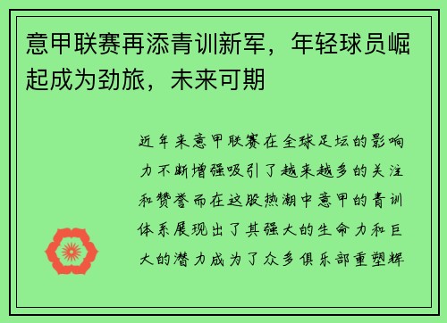 意甲联赛再添青训新军，年轻球员崛起成为劲旅，未来可期