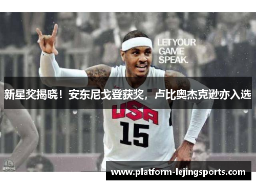 新星奖揭晓！安东尼戈登获奖，卢比奥杰克逊亦入选