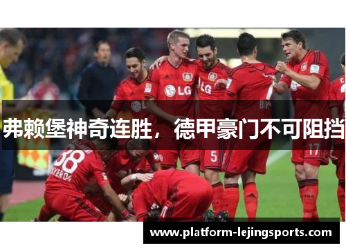 弗赖堡神奇连胜，德甲豪门不可阻挡