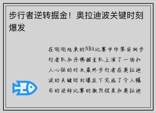 步行者逆转掘金！奥拉迪波关键时刻爆发