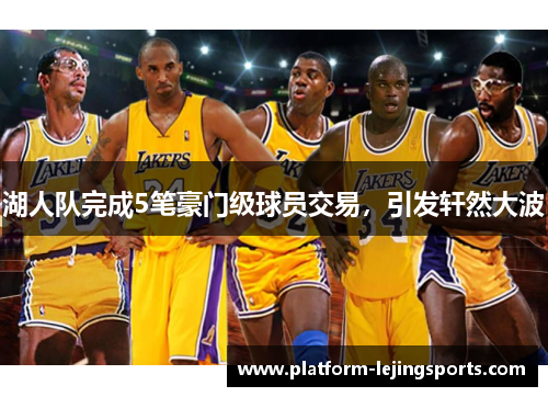 湖人队完成5笔豪门级球员交易，引发轩然大波
