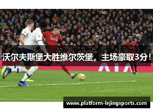 沃尔夫斯堡大胜维尔茨堡，主场豪取3分！
