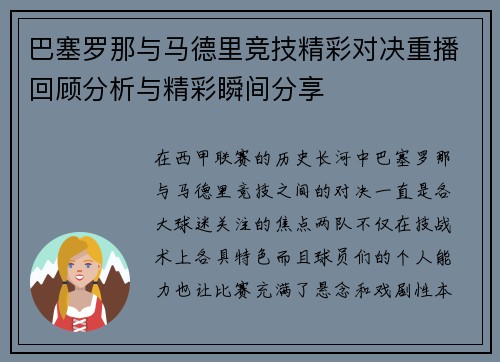 巴塞罗那与马德里竞技精彩对决重播回顾分析与精彩瞬间分享