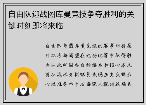 自由队迎战图库曼竞技争夺胜利的关键时刻即将来临