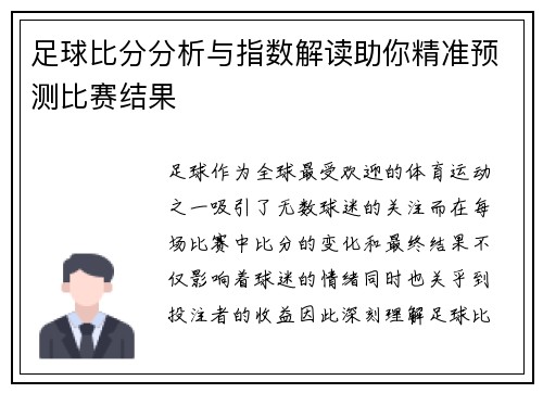 足球比分分析与指数解读助你精准预测比赛结果