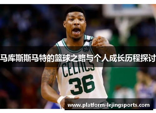 马库斯斯马特的篮球之路与个人成长历程探讨