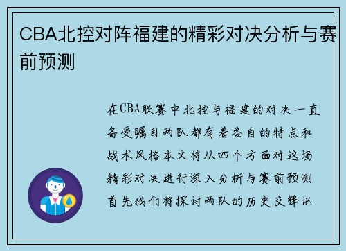 CBA北控对阵福建的精彩对决分析与赛前预测
