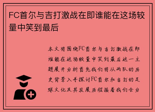 FC首尔与吉打激战在即谁能在这场较量中笑到最后