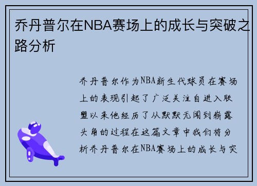 乔丹普尔在NBA赛场上的成长与突破之路分析