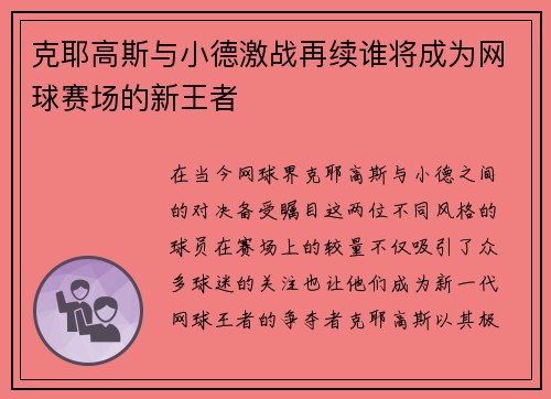 克耶高斯与小德激战再续谁将成为网球赛场的新王者