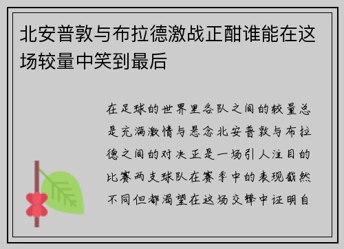 北安普敦与布拉德激战正酣谁能在这场较量中笑到最后