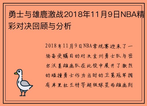 勇士与雄鹿激战2018年11月9日NBA精彩对决回顾与分析