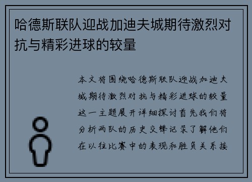哈德斯联队迎战加迪夫城期待激烈对抗与精彩进球的较量