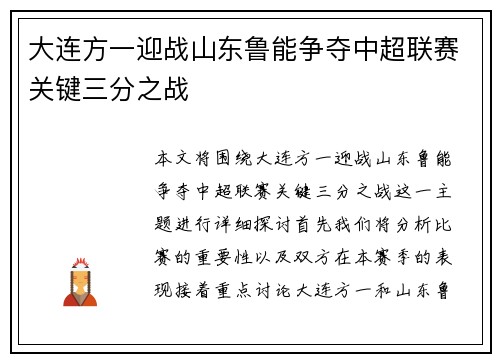 大连方一迎战山东鲁能争夺中超联赛关键三分之战