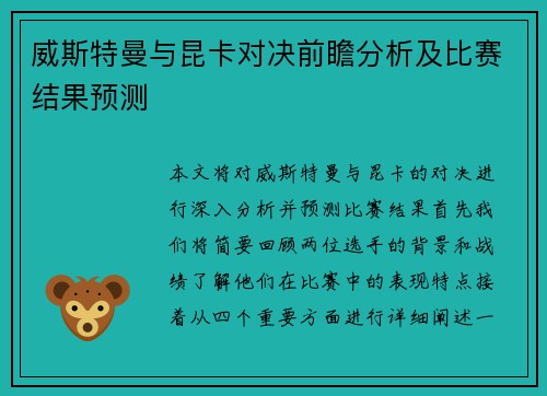 威斯特曼与昆卡对决前瞻分析及比赛结果预测