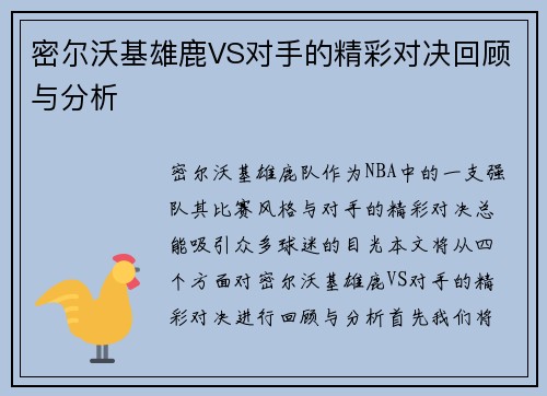 密尔沃基雄鹿VS对手的精彩对决回顾与分析