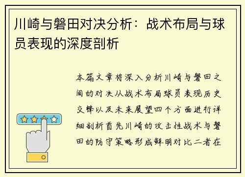 川崎与磐田对决分析：战术布局与球员表现的深度剖析