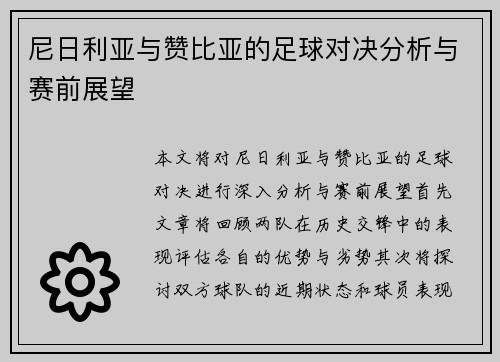 尼日利亚与赞比亚的足球对决分析与赛前展望