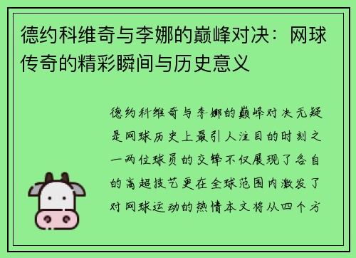 德约科维奇与李娜的巅峰对决：网球传奇的精彩瞬间与历史意义