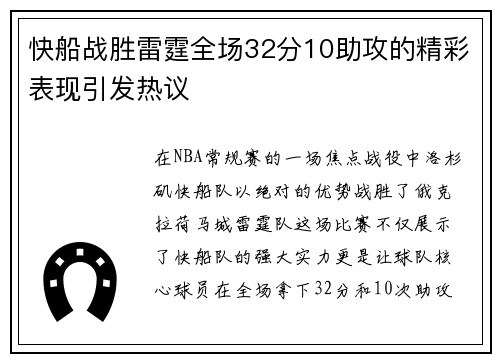 快船战胜雷霆全场32分10助攻的精彩表现引发热议