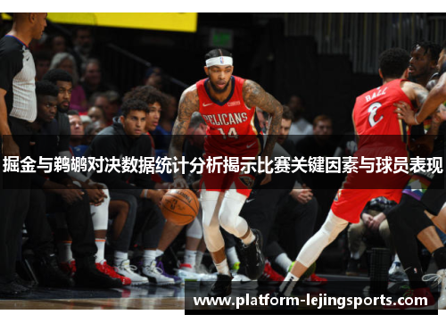 掘金与鹈鹕对决数据统计分析揭示比赛关键因素与球员表现