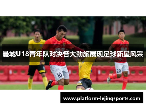 曼城U18青年队对决各大劲旅展现足球新星风采