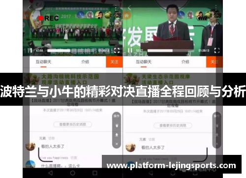 波特兰与小牛的精彩对决直播全程回顾与分析