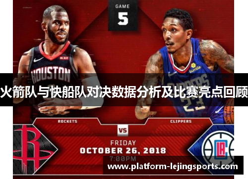 火箭队与快船队对决数据分析及比赛亮点回顾