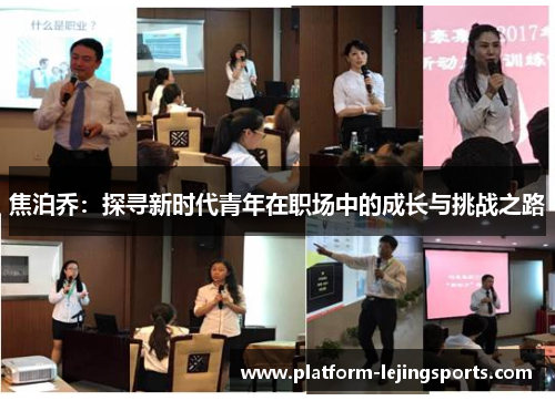 焦泊乔：探寻新时代青年在职场中的成长与挑战之路